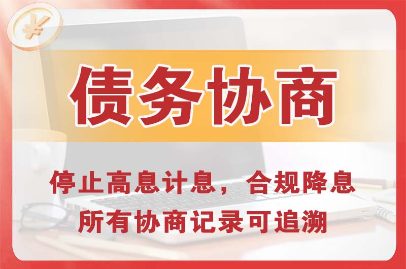 平凉债务协商